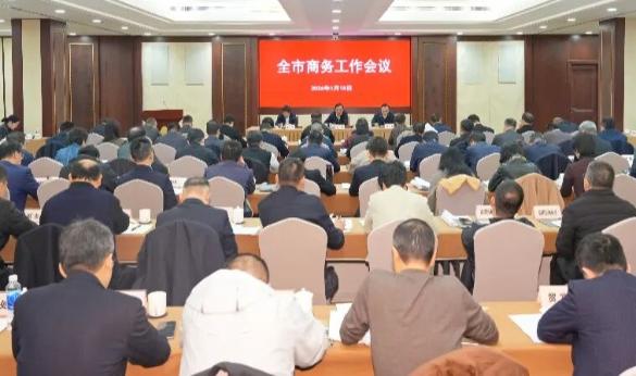 2026年全市商务工作会议召开